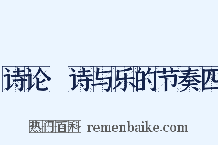 诗论·诗与乐的节奏四是什么意思的图片
